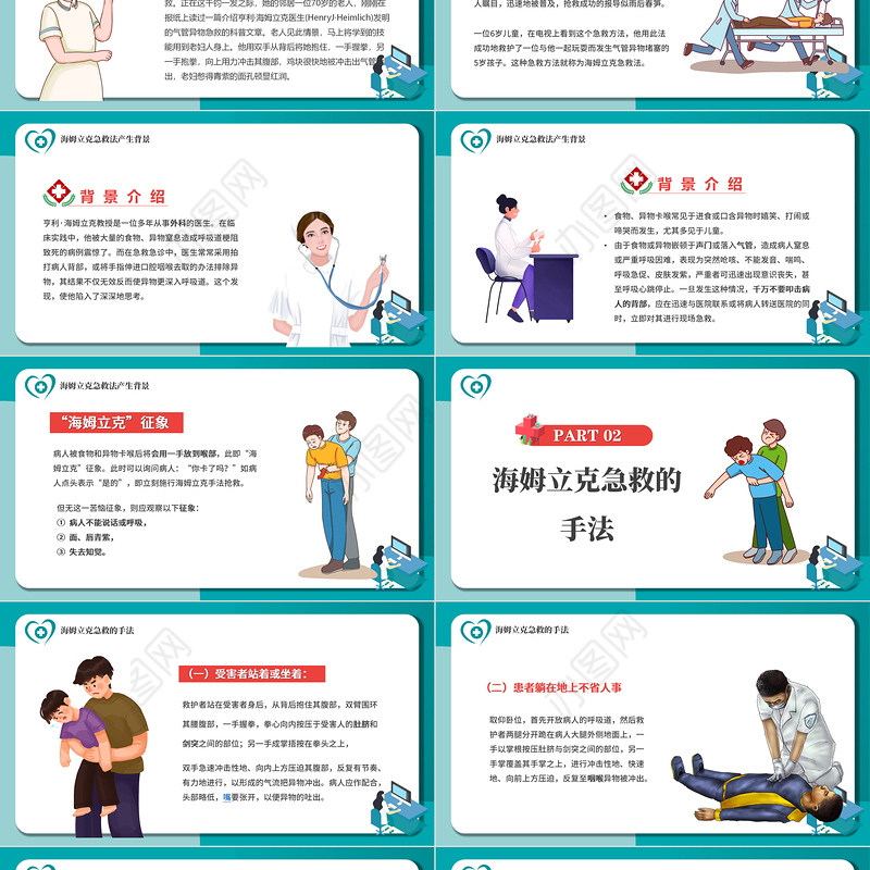 2022海姆立克急救法PPT卡通风医疗宣传教育海姆立克急救法培训课件模板