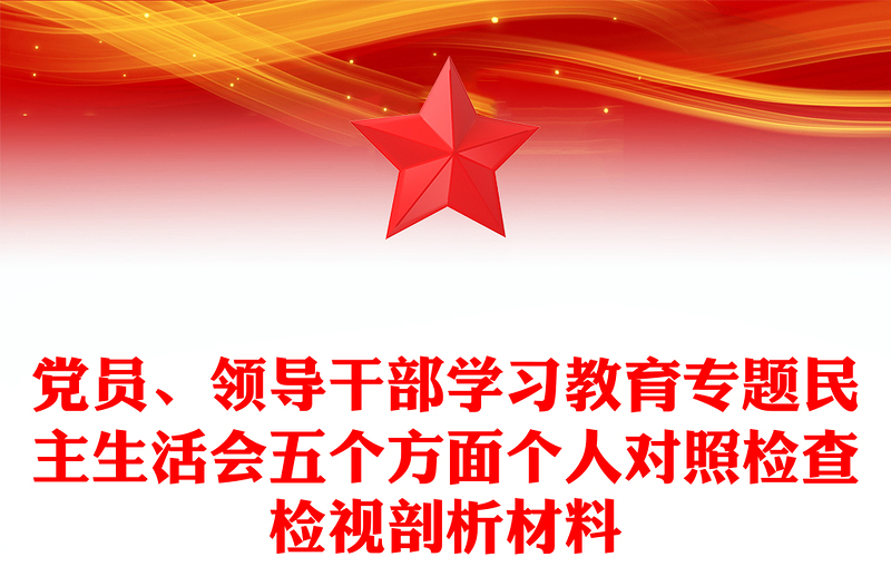 党员、领导干部学习教育专题民主生活会五个方面个人对照检查检视剖析材料