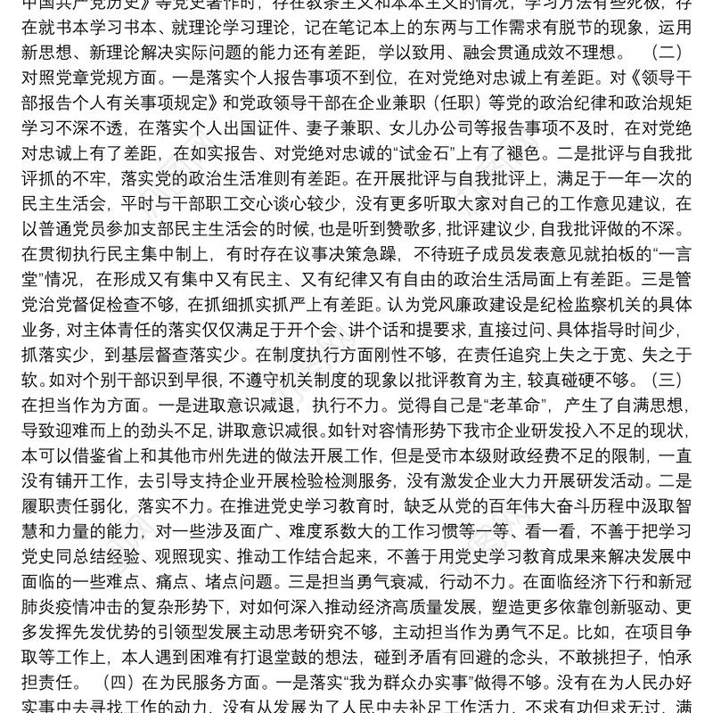 党员、领导干部学习教育专题民主生活会五个方面个人对照检查检视剖析材料