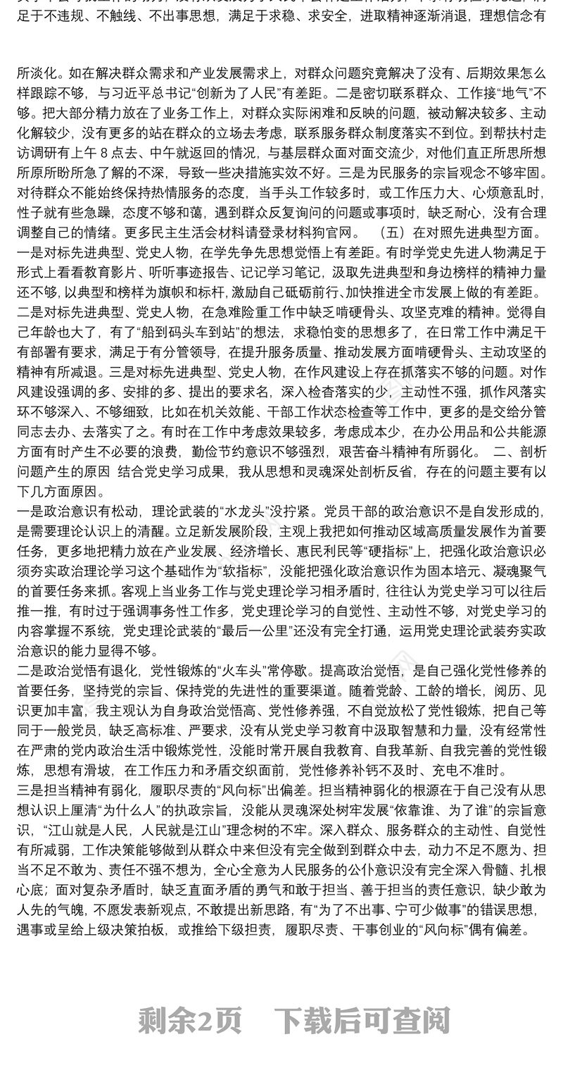 党员、领导干部学习教育专题民主生活会五个方面个人对照检查检视剖析材料