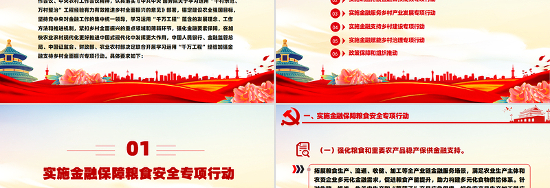 红色简洁学习运用“千万工程”经验加强金融支持乡村全面振兴PPT