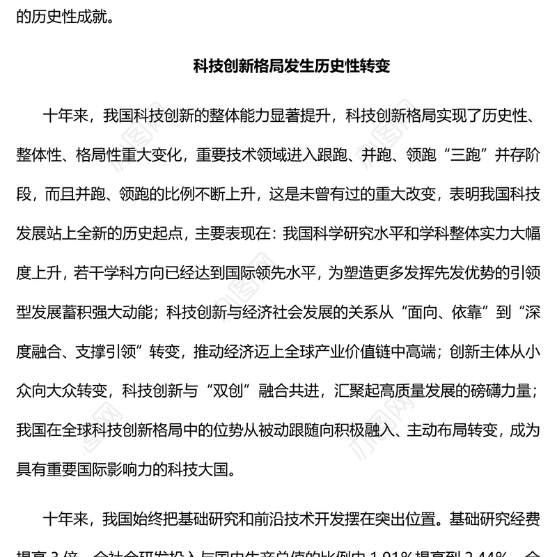 2022十年来我国科技发展取得新的历史性成就PPT大气党建风党员干部深入学习非凡十年之科技发展专题党政党建课件(讲稿)
