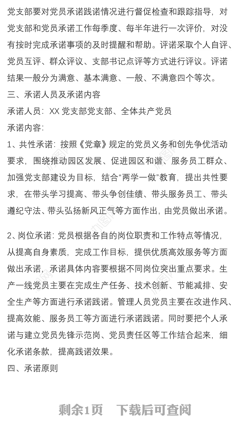 2021XX党支部党员公开承诺活动方案
