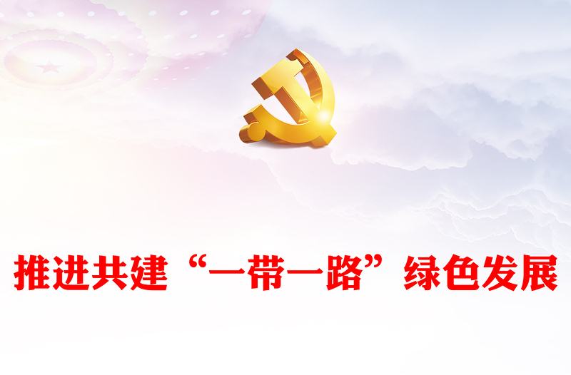 2023推进共建“一带一路”绿色发展 ppt红色大气为全球可持续发展注入强劲动能党组织党员干部培训党课课件
(讲稿)