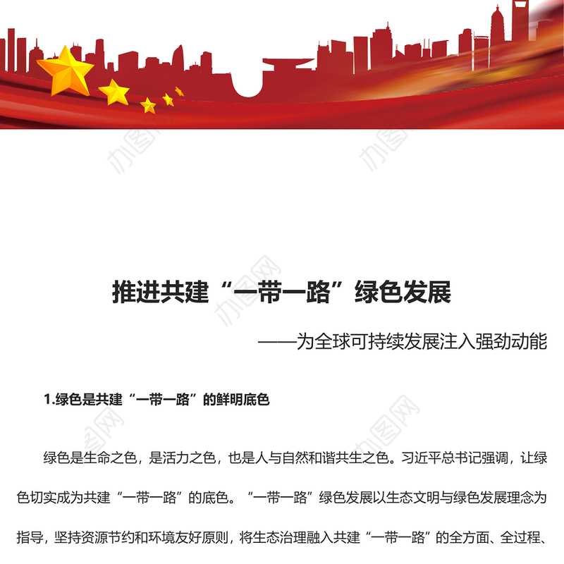 2023推进共建“一带一路”绿色发展 ppt红色大气为全球可持续发展注入强劲动能党组织党员干部培训党课课件
(讲稿)