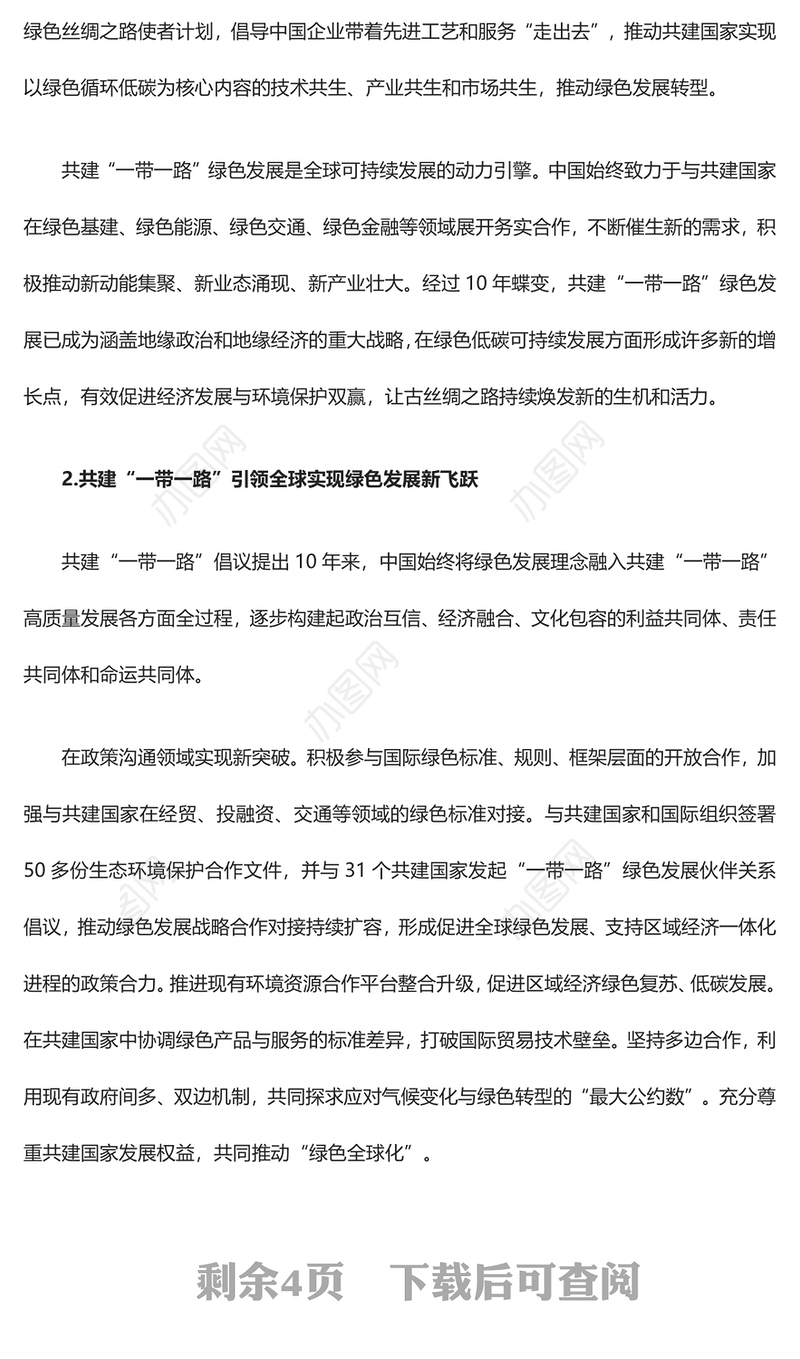 2023推进共建“一带一路”绿色发展 ppt红色大气为全球可持续发展注入强劲动能党组织党员干部培训党课课件
(讲稿)