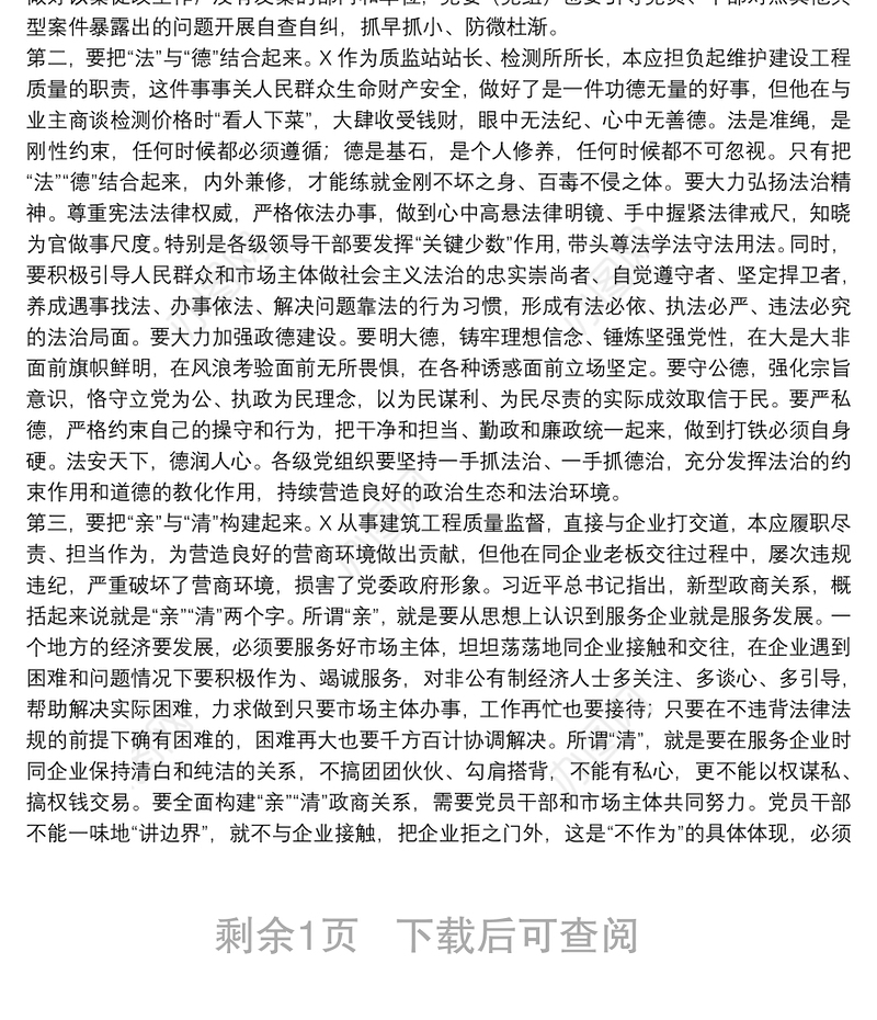 2021领导干部在“以案四说”警示教育大会上的讲话范文