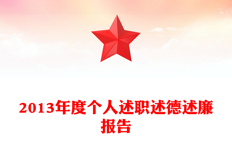 2013年度个人述职述德述廉报告