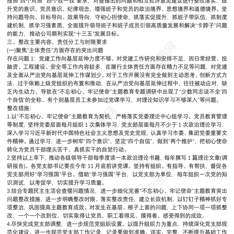 不忘初心、牢记使命”专题民主生活会领导班子整改方案