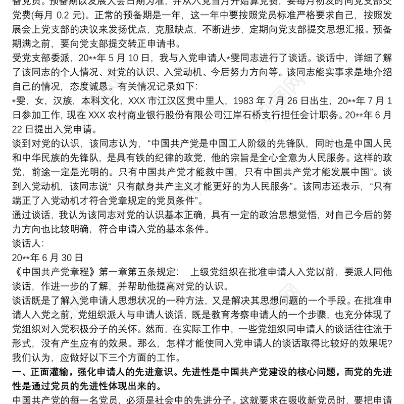 入党申请人谈话记录大全