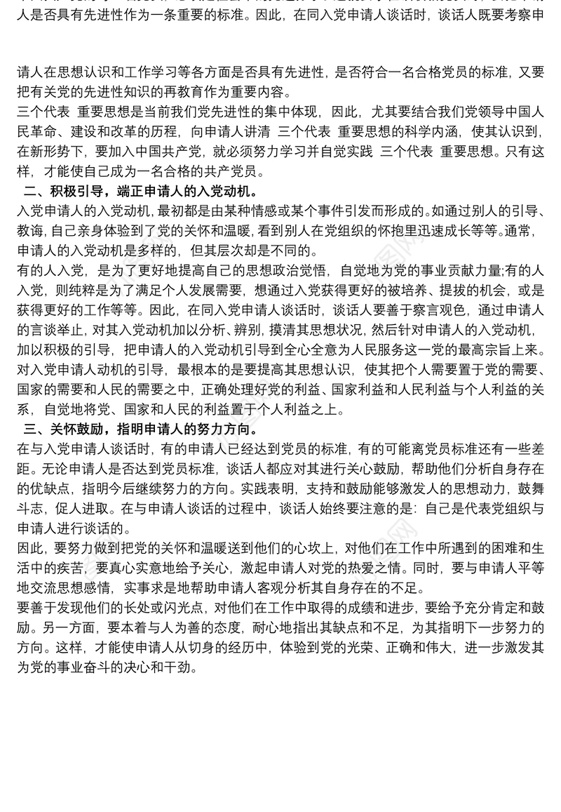入党申请人谈话记录大全