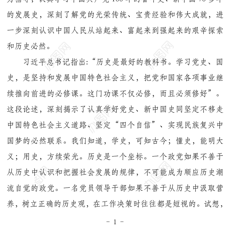 2021党史学习教育：学好党史、新中国史是新时代党员领导干部自觉的历史使命党课材料