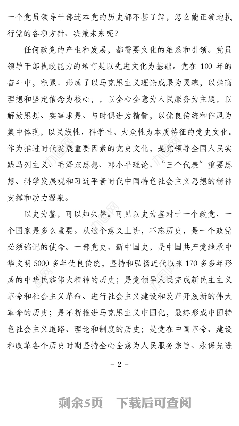 2021党史学习教育：学好党史、新中国史是新时代党员领导干部自觉的历史使命党课材料