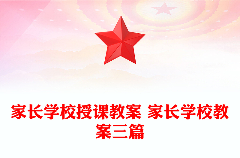 家长学校授课教案 家长学校教案三篇