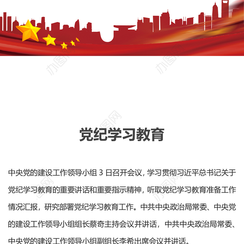 党纪学习教育工作PPT大气精美加强党的纪律建设推动全面从严治党向纵深发展党课(讲稿)