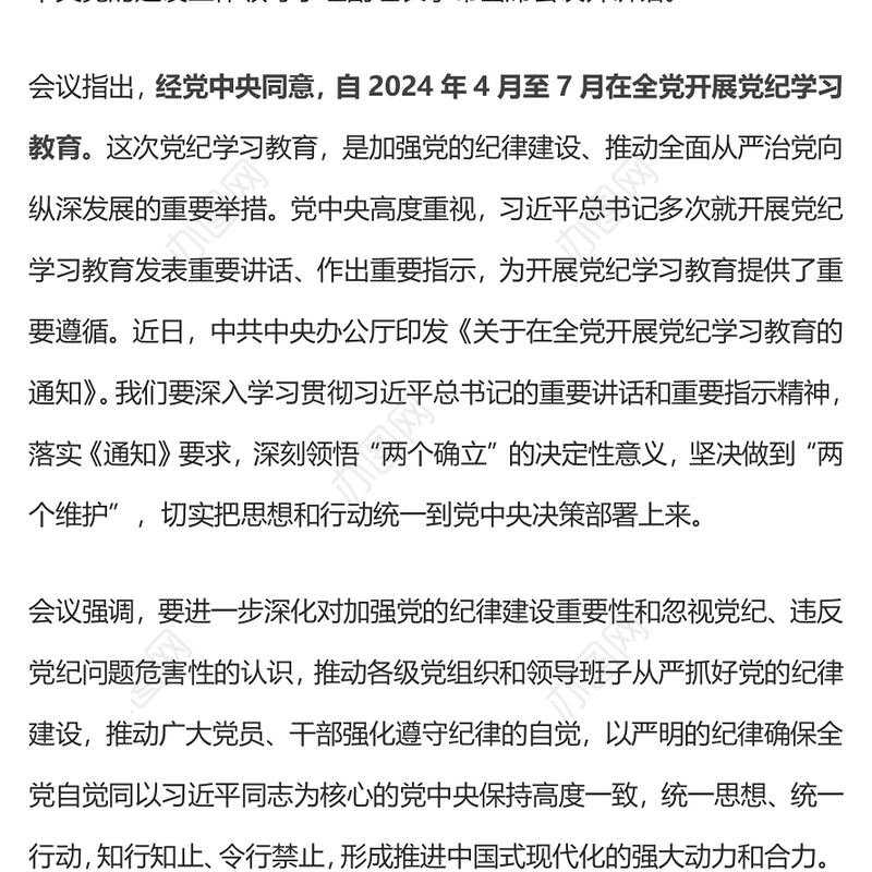 党纪学习教育工作PPT大气精美加强党的纪律建设推动全面从严治党向纵深发展党课(讲稿)