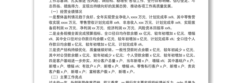 坚定不移推进XX银行分行各项工作高质量发展-XX银行行长2022年度工作会议讲话材料