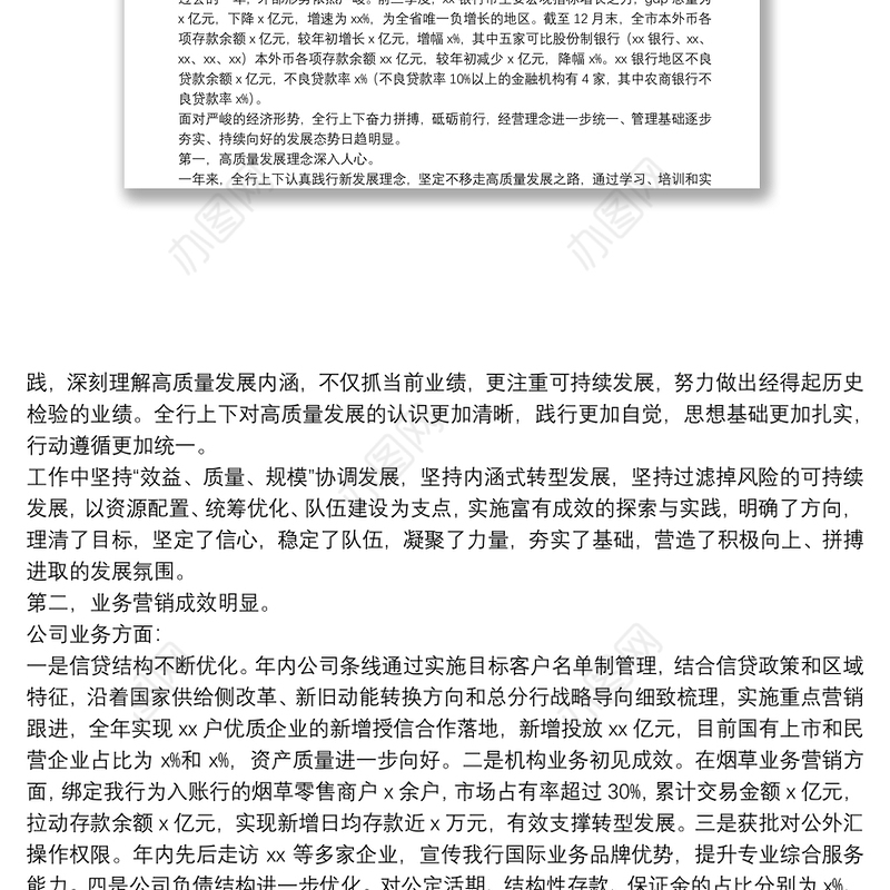 坚定不移推进XX银行分行各项工作高质量发展-XX银行行长2022年度工作会议讲话材料