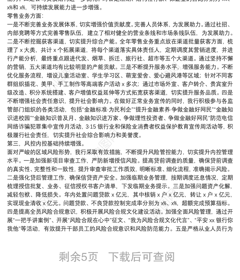 坚定不移推进XX银行分行各项工作高质量发展-XX银行行长2022年度工作会议讲话材料