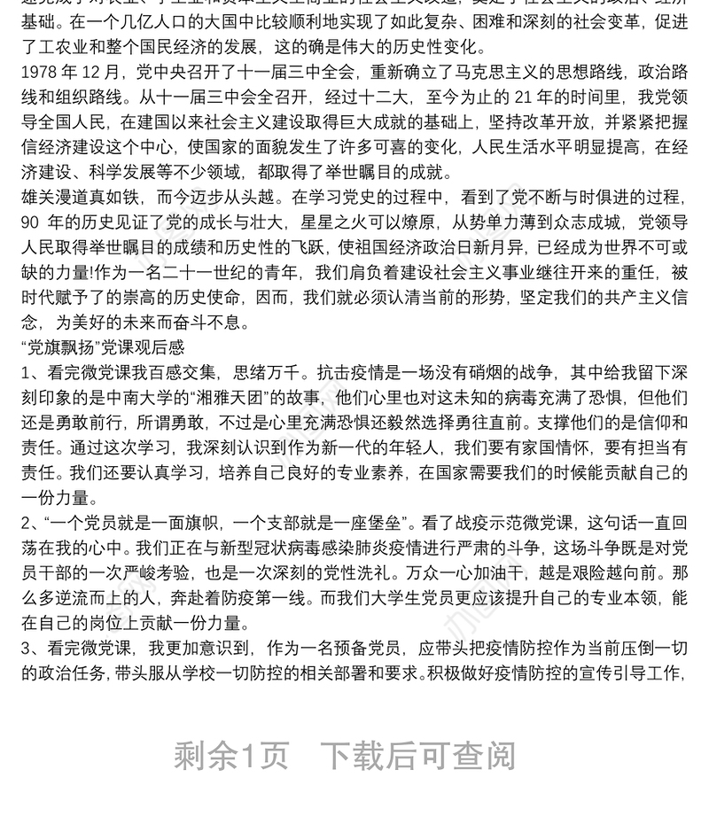 建党99周年学习党史心得体会及“党旗飘扬”党课观后感合辑