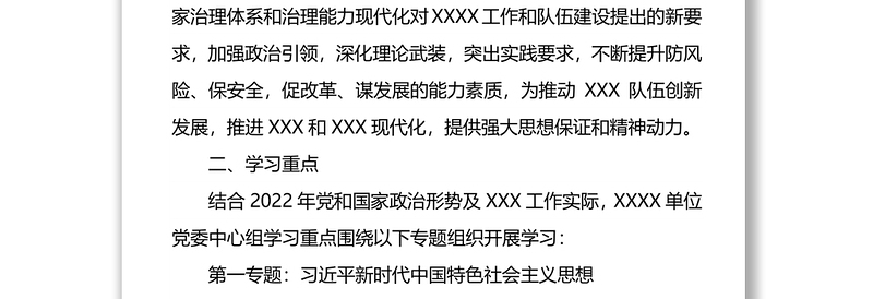 2022年XXX单位党委理论中心组学习计划