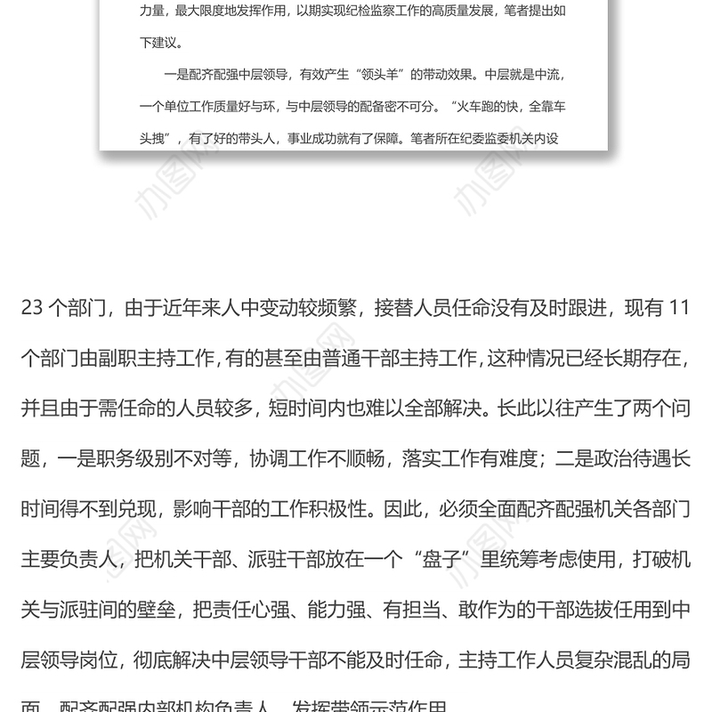 关于科学有效统筹干部人力资源努力实现纪检监察工作高质量发展的建议