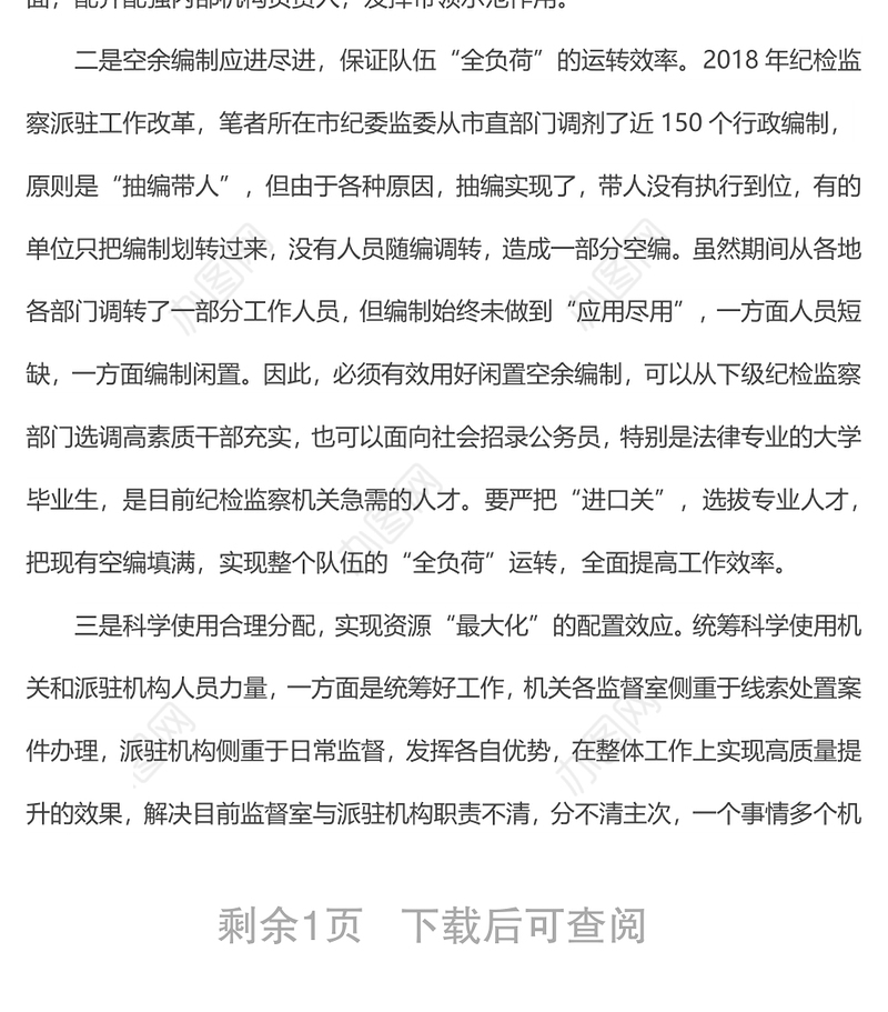 关于科学有效统筹干部人力资源努力实现纪检监察工作高质量发展的建议