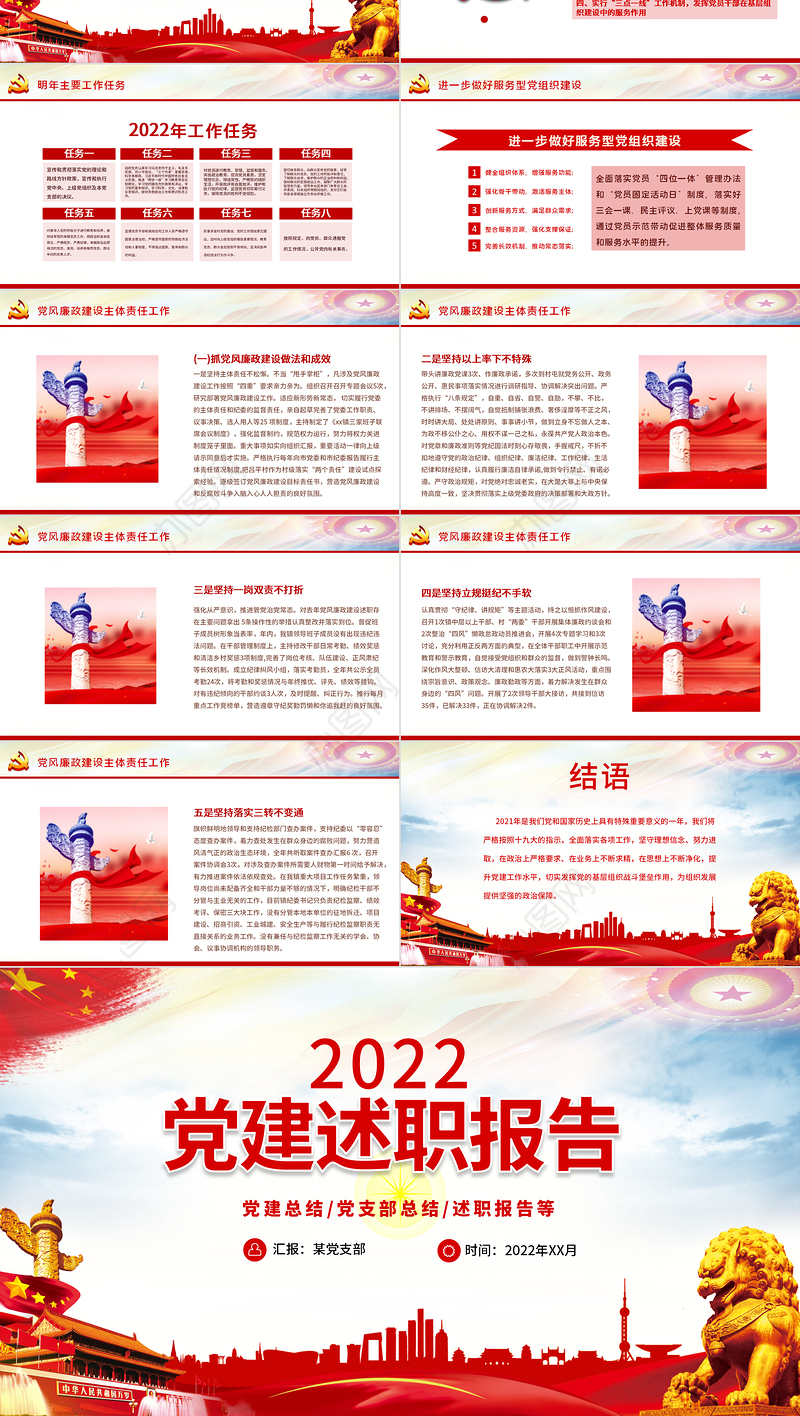 2022基层党委党支部党建工作述职PPT红色党政风基层党组织党支部书记党员干部党建工作述职报告专题党课课件