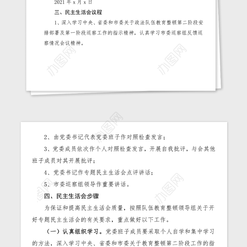 民主生活会方案2021年公安局政法队伍教育整顿专题民主生活会实施方案范文工作方案
