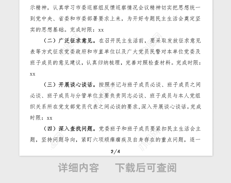 民主生活会方案2021年公安局政法队伍教育整顿专题民主生活会实施方案范文工作方案