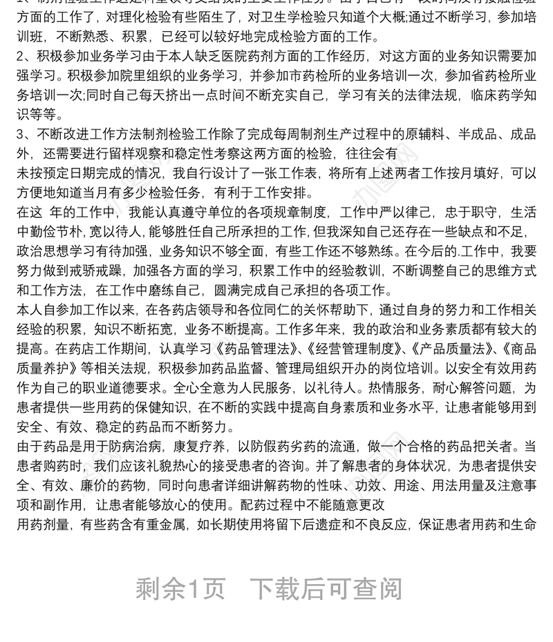 主管药师述职报告