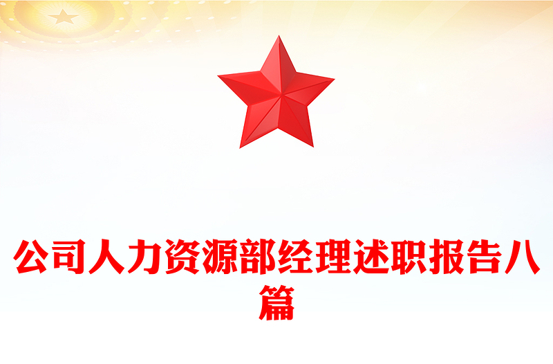 公司人力资源部经理述职报告八篇