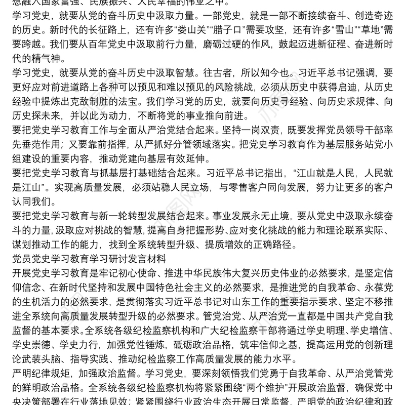 党员党史学习教育学习研讨发言材料