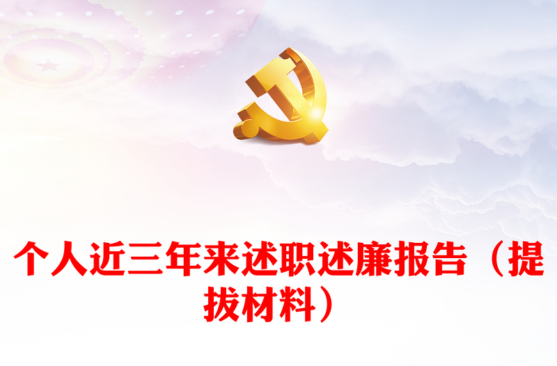 个人近三年来述职述廉报告（提拔材料）