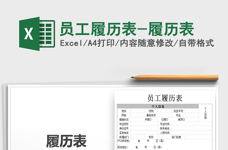 2021年员工履历表-履历表