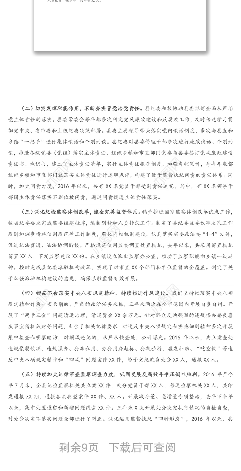 X市纪委向巡视组的专题汇报材料