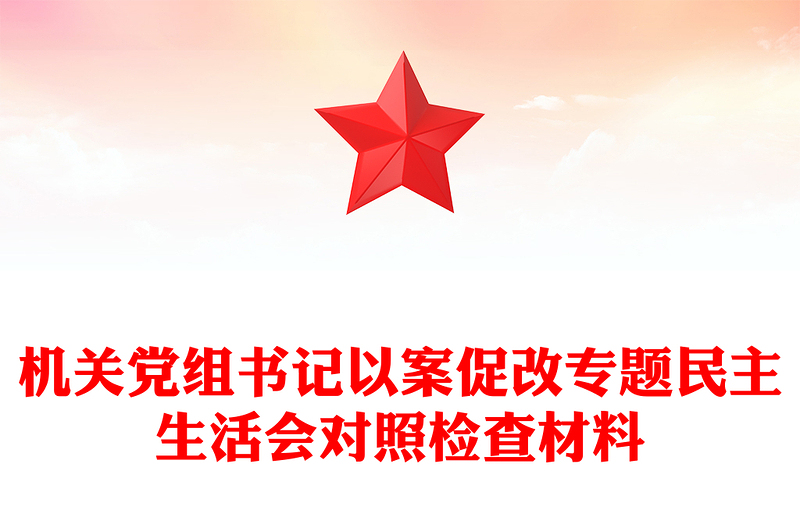 机关党组书记以案促改专题民主生活会对照检查材料