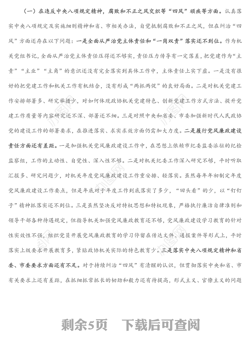 机关党组书记以案促改专题民主生活会对照检查材料