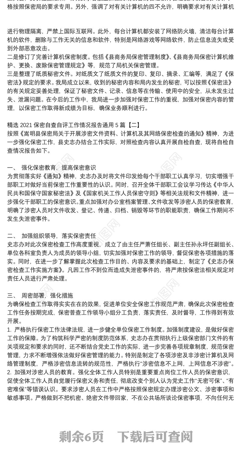 精选2021保密自查自评工作情况报告通用5篇