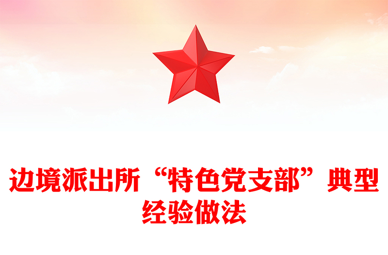 边境派出所“特色党支部”典型经验做法