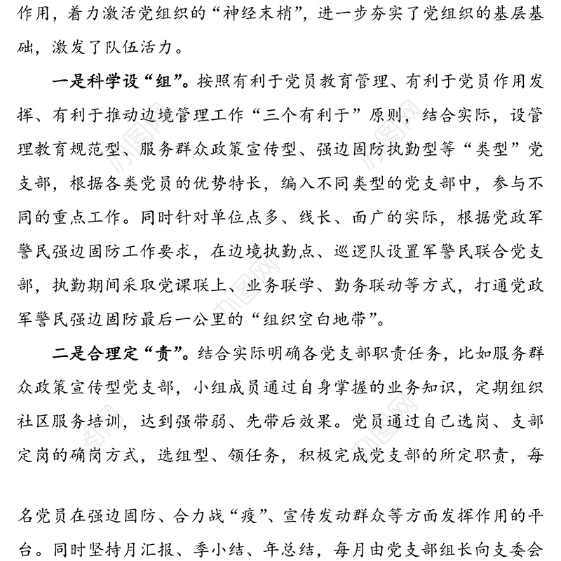 边境派出所“特色党支部”典型经验做法