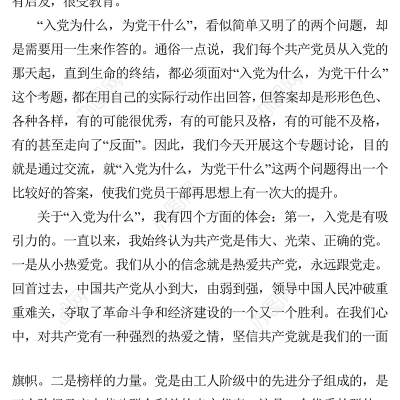 2021在“入党为什么、为党干什么”专题讨论会上的讲话