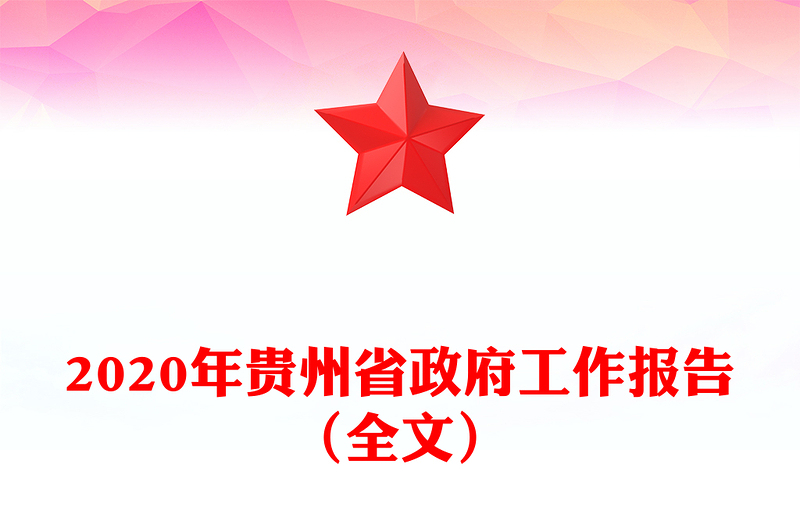 2020年贵州省政府工作报告（全文）