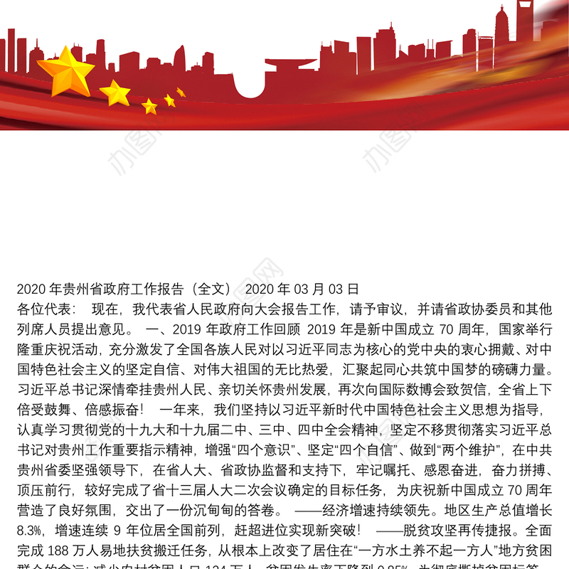 2020年贵州省政府工作报告（全文）