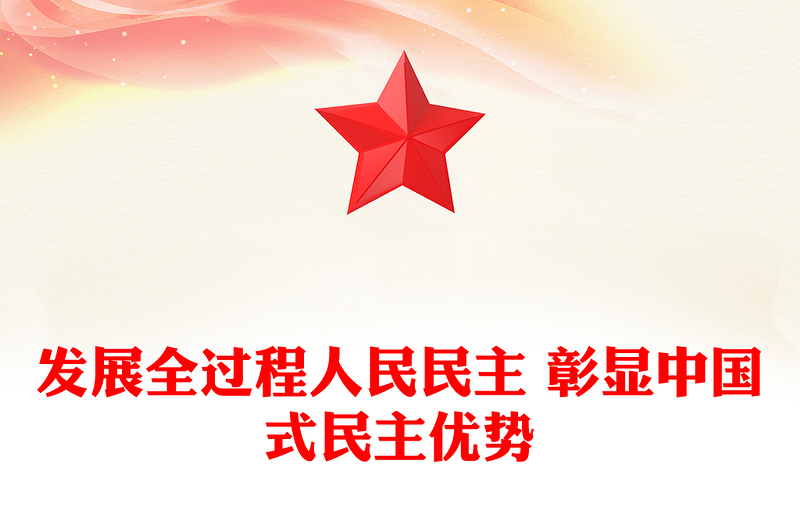 发展全过程人民民主 彰显中国式民主优势