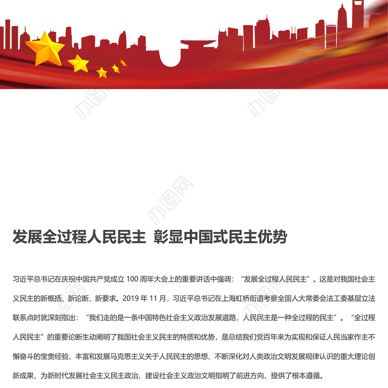 发展全过程人民民主 彰显中国式民主优势