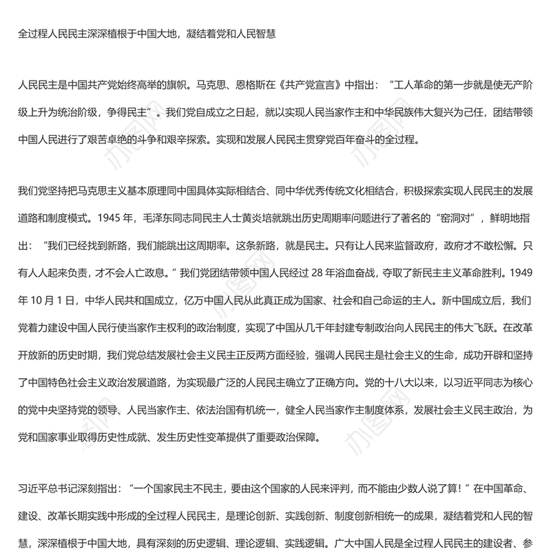 发展全过程人民民主 彰显中国式民主优势