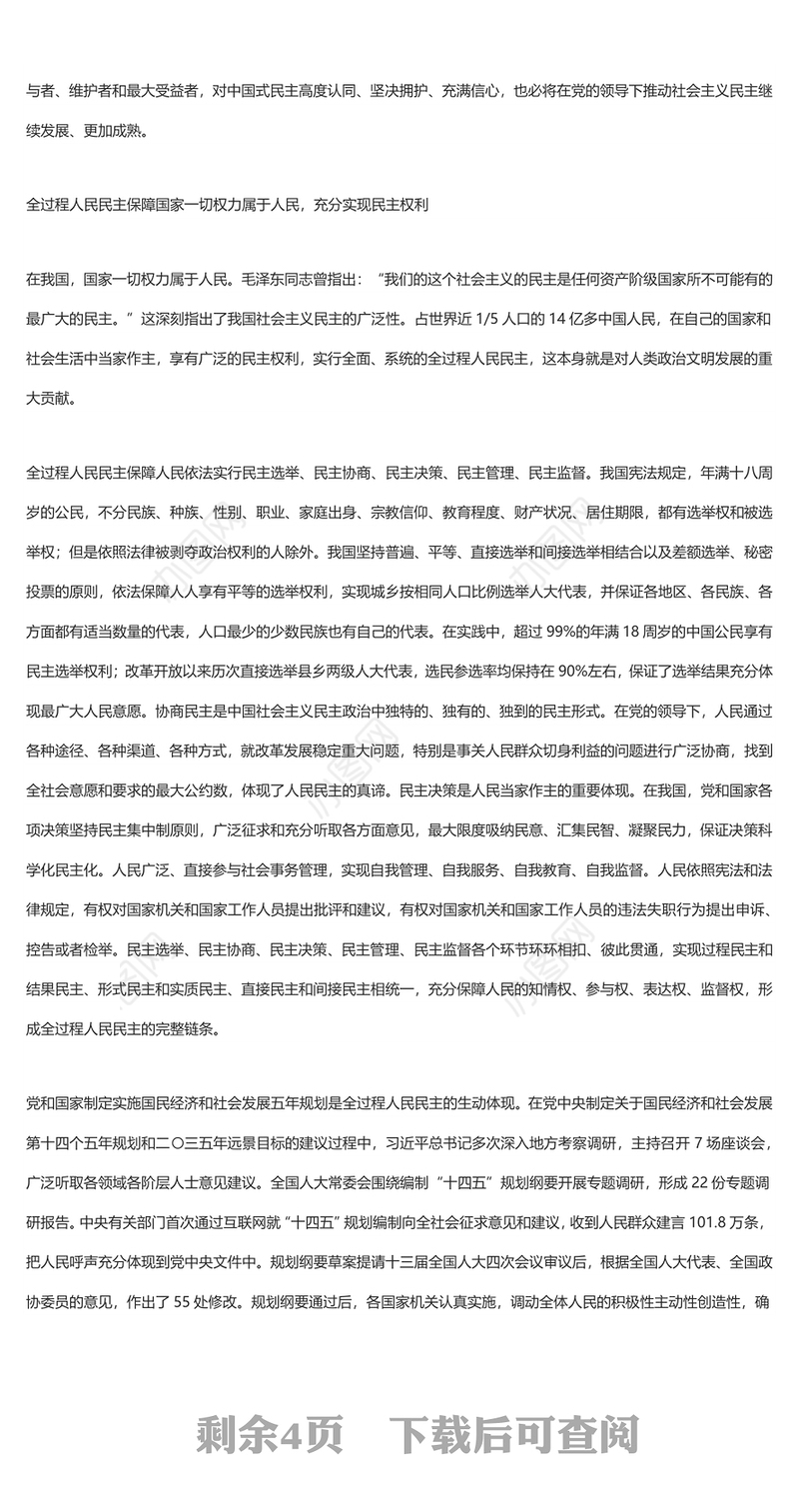 发展全过程人民民主 彰显中国式民主优势