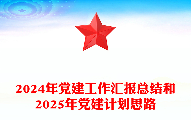2024年党建工作汇报总结和2025年党建计划思路