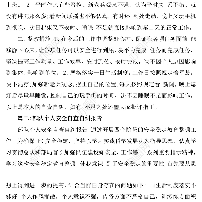 部队军人自查自纠报告